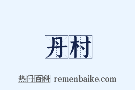 丹村是什么意思的图片